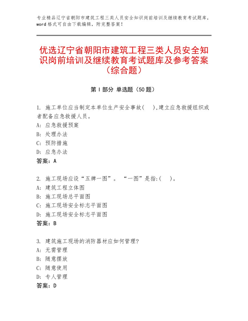 优选辽宁省朝阳市建筑工程三类人员安全知识岗前培训及继续教育考试题库及参考答案（综合题）