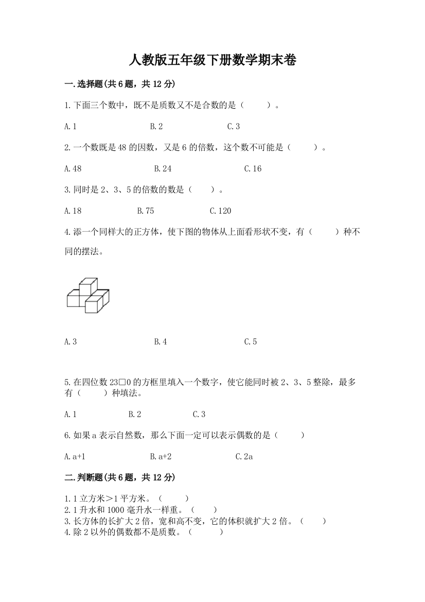 人教版五年级下册数学期末卷及答案（必刷）