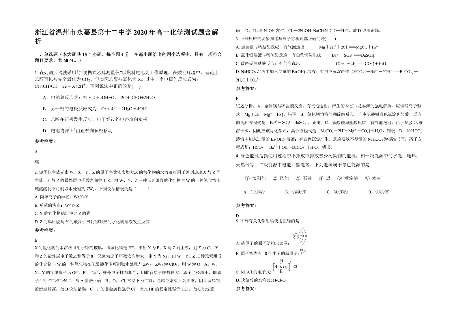 浙江省温州市永嘉县第十二中学2020年高一化学测试题含解析