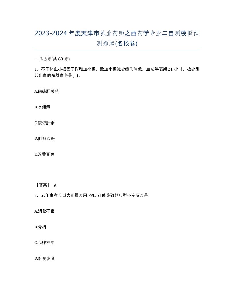 2023-2024年度天津市执业药师之西药学专业二自测模拟预测题库名校卷