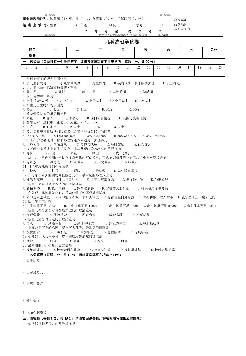 儿科护理学期末考试A及答案