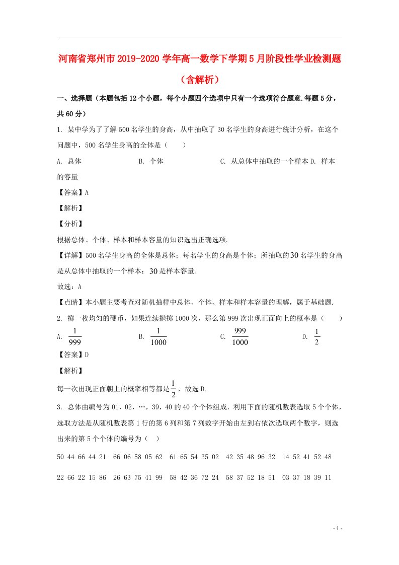 河南省郑州市2019_2020学年高一数学下学期5月阶段性学业检测题含解析