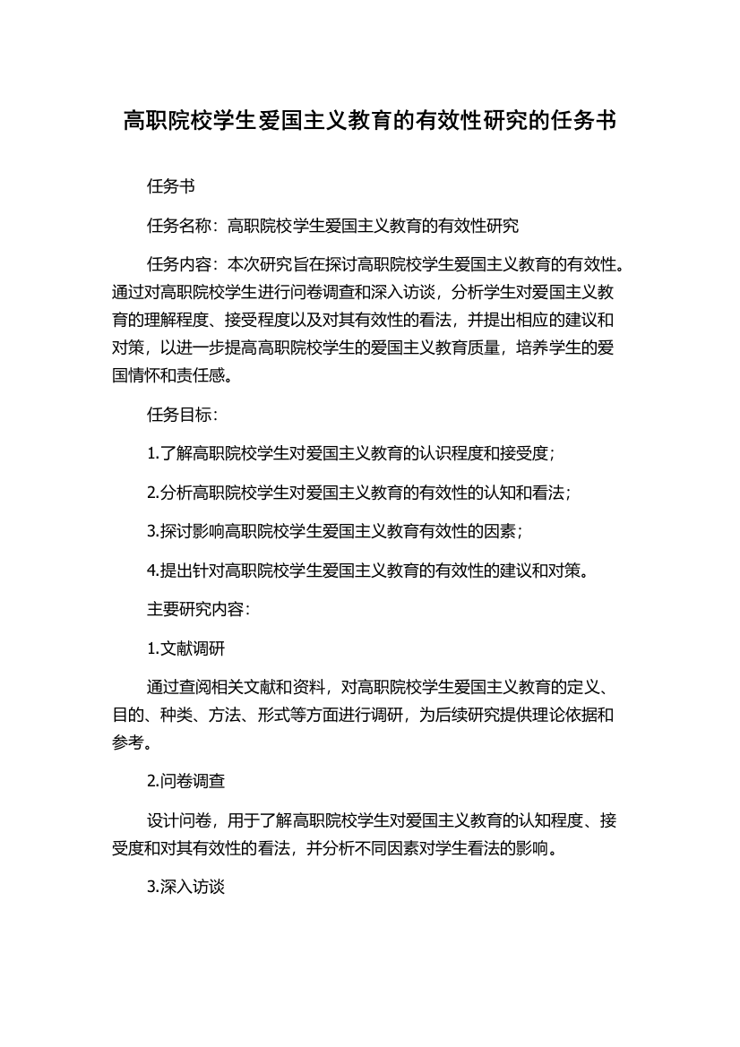 高职院校学生爱国主义教育的有效性研究的任务书