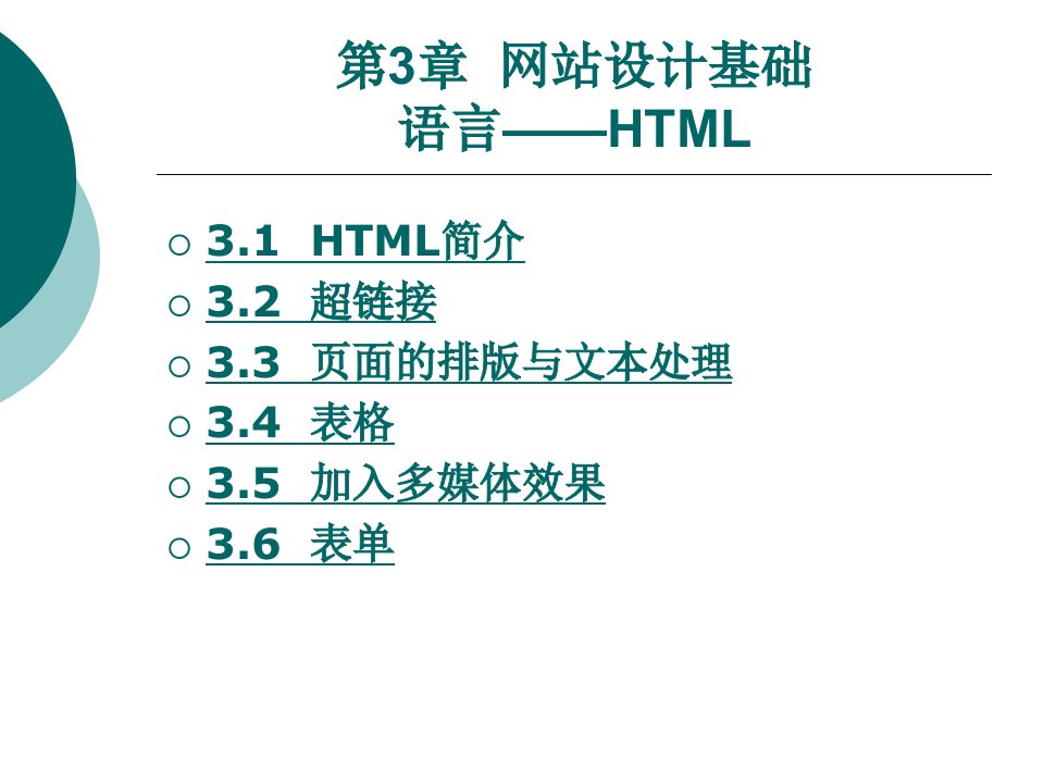 网页制作基础教程第三章