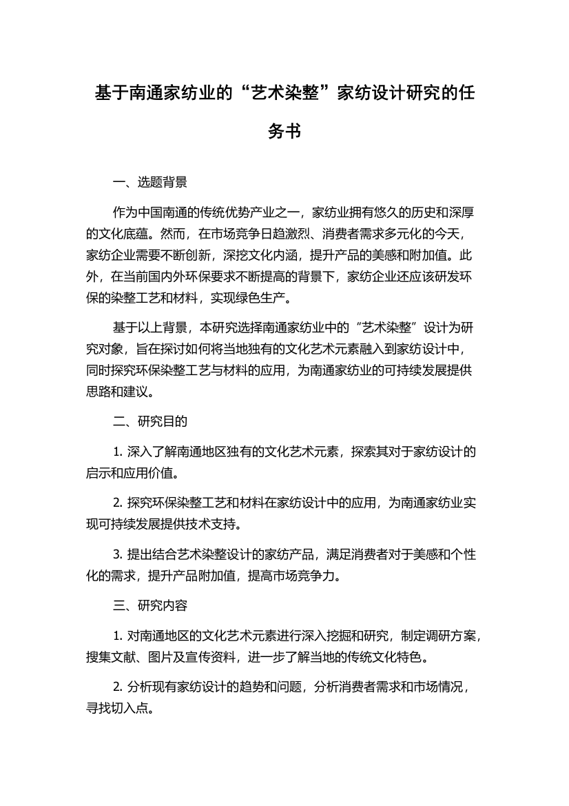 基于南通家纺业的“艺术染整”家纺设计研究的任务书