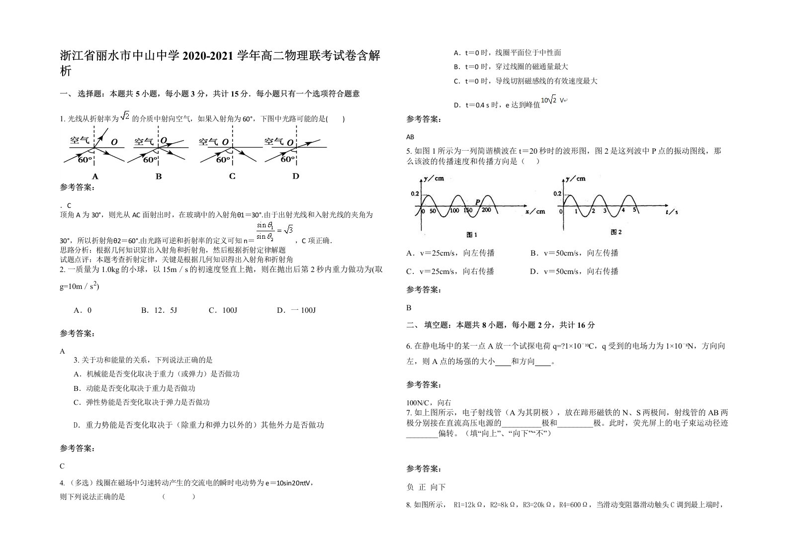 浙江省丽水市中山中学2020-2021学年高二物理联考试卷含解析