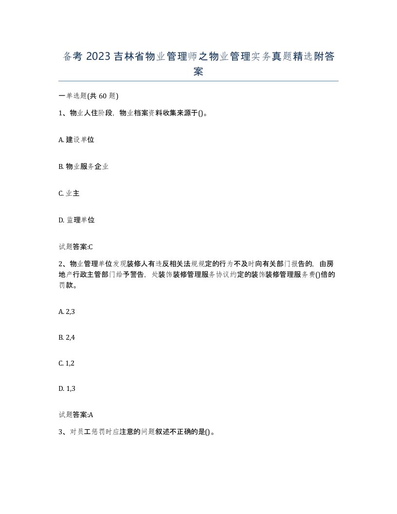 备考2023吉林省物业管理师之物业管理实务真题附答案