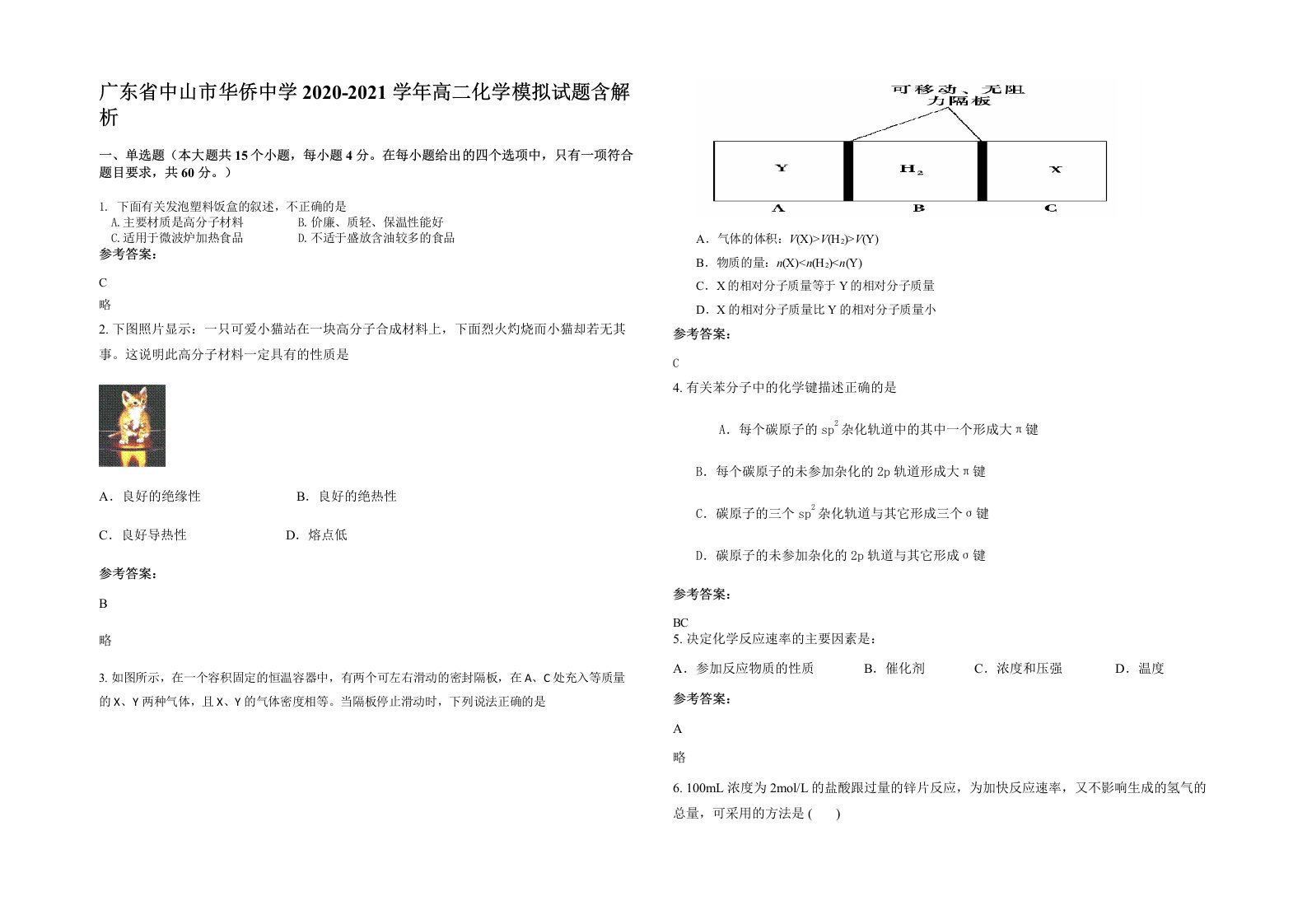 广东省中山市华侨中学2020-2021学年高二化学模拟试题含解析