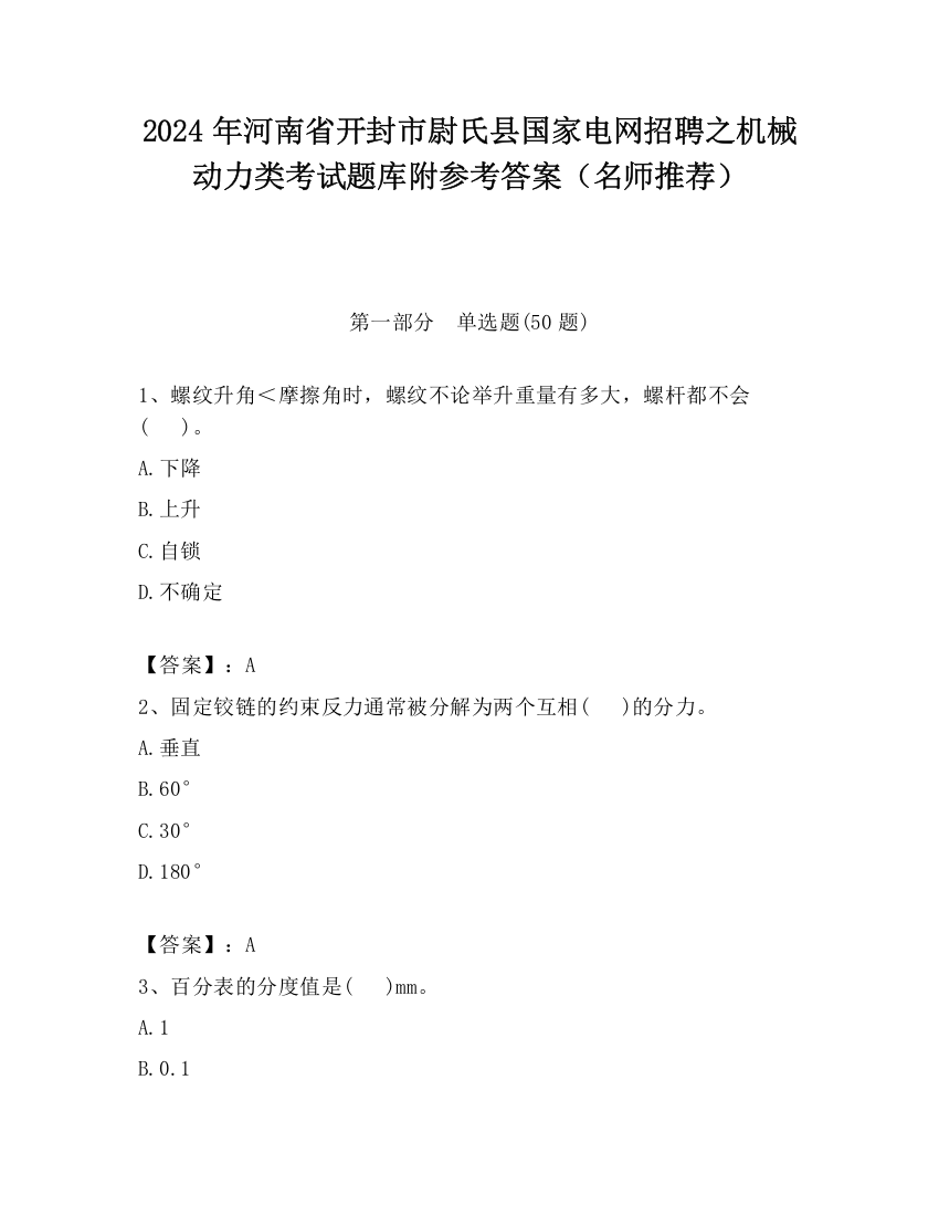 2024年河南省开封市尉氏县国家电网招聘之机械动力类考试题库附参考答案（名师推荐）