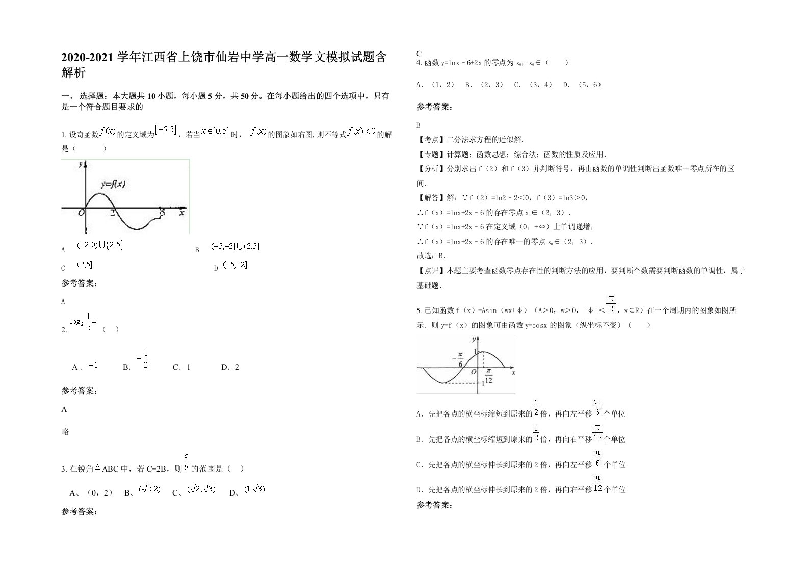 2020-2021学年江西省上饶市仙岩中学高一数学文模拟试题含解析