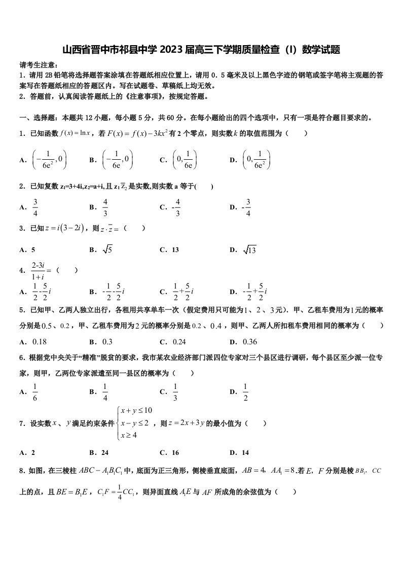 山西省晋中市祁县中学2023届高三下学期质量检查（I）数学试题含解析