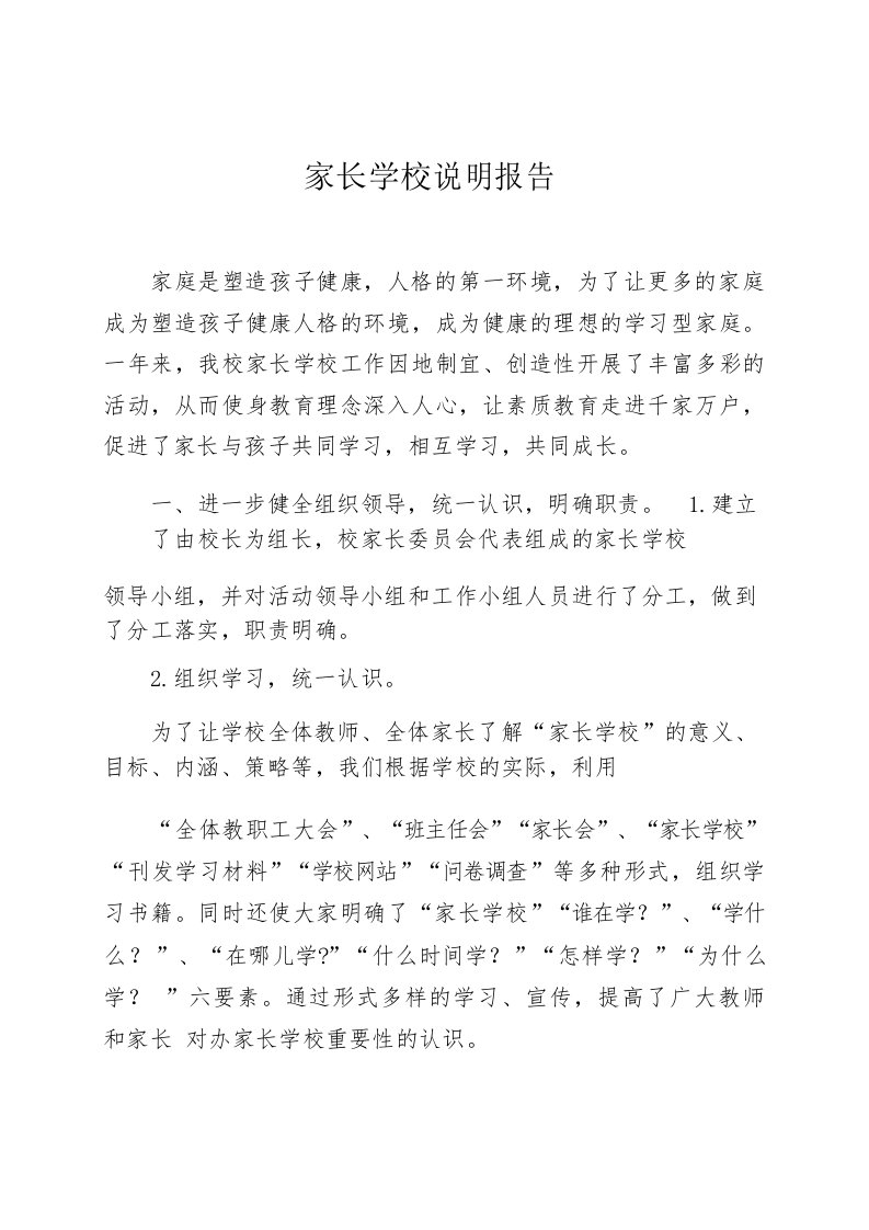 家长学校说明报告