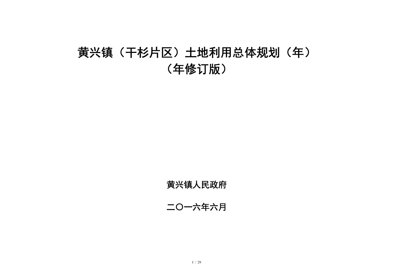 黄兴镇（干杉片区）土地利用总体规划（-2020年）