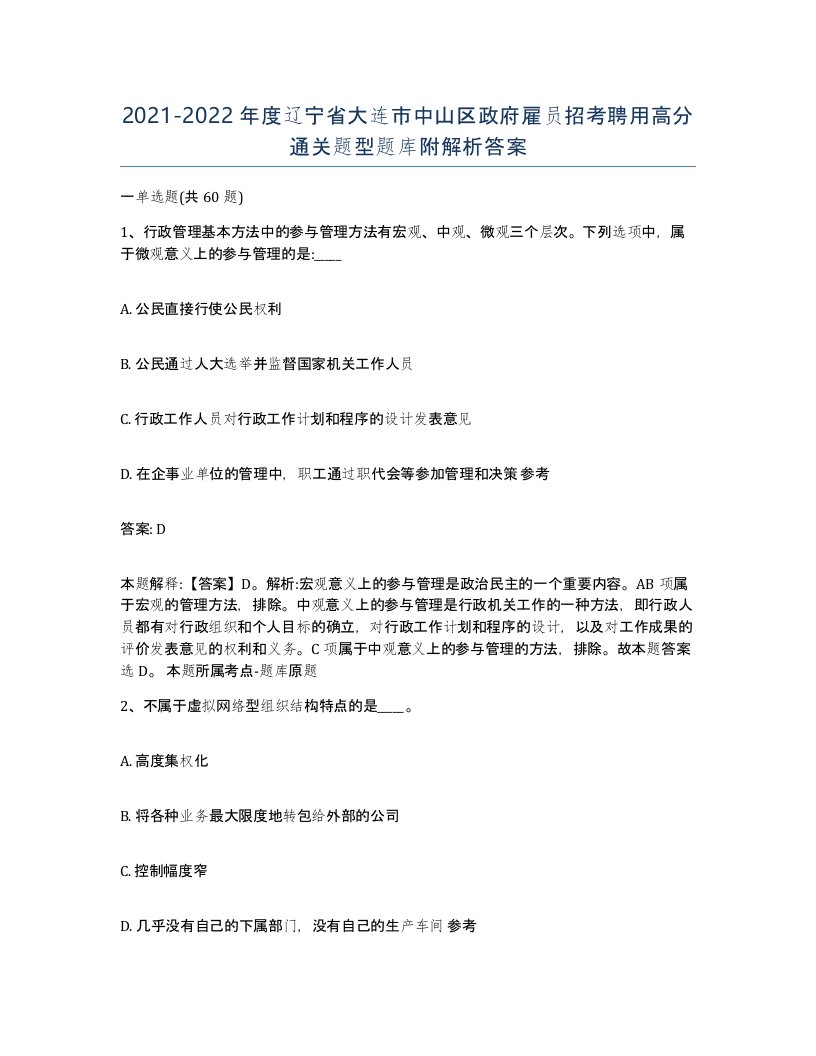 2021-2022年度辽宁省大连市中山区政府雇员招考聘用高分通关题型题库附解析答案