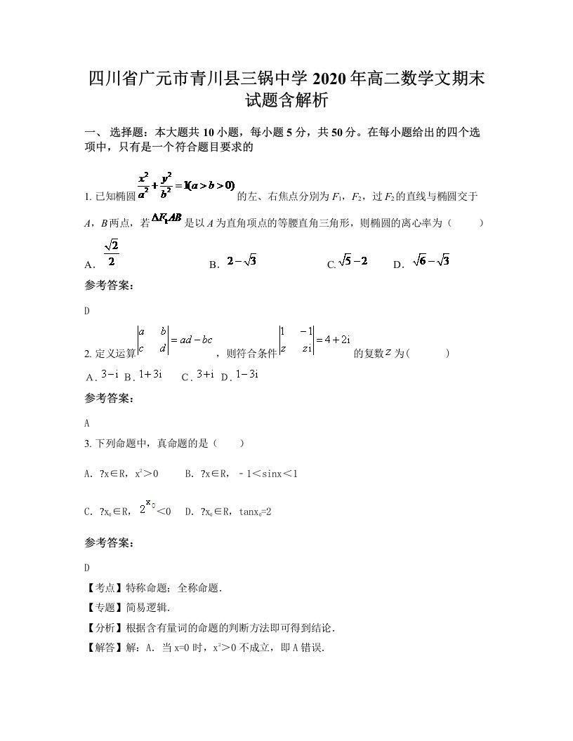 四川省广元市青川县三锅中学2020年高二数学文期末试题含解析