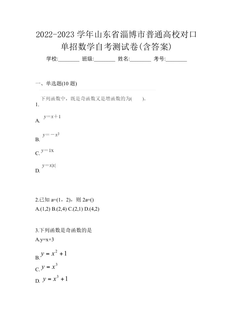 2022-2023学年山东省淄博市普通高校对口单招数学自考测试卷含答案