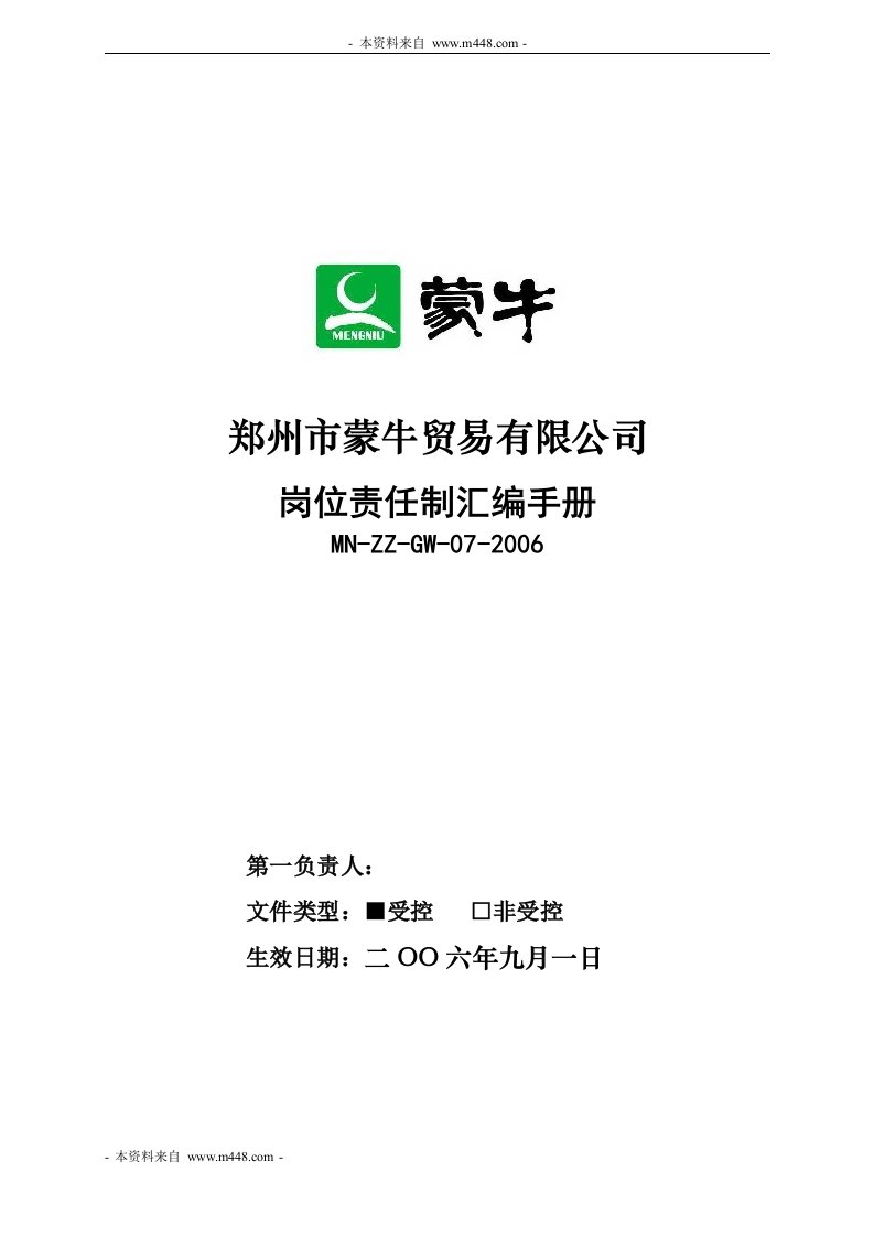 《蒙牛贸易公司岗位责任制标准制度汇编手册》(78页)-人事制度表格