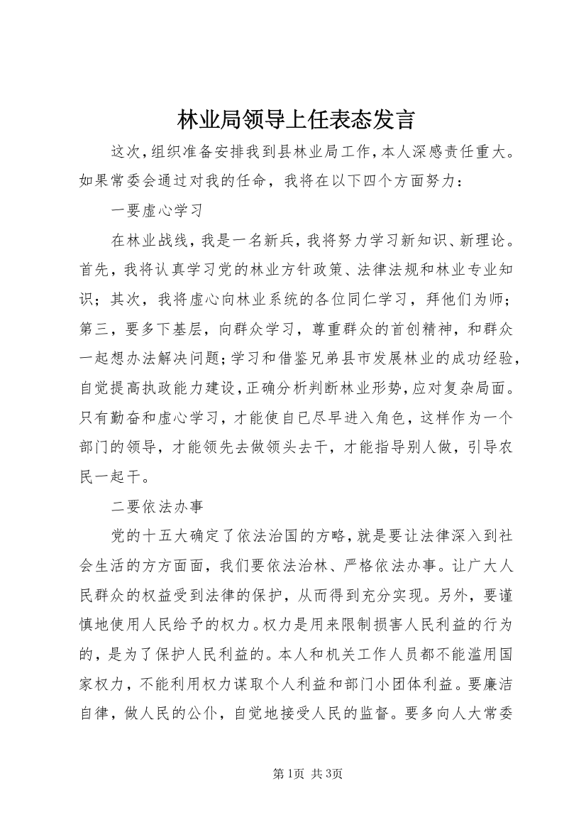 林业局领导上任表态发言