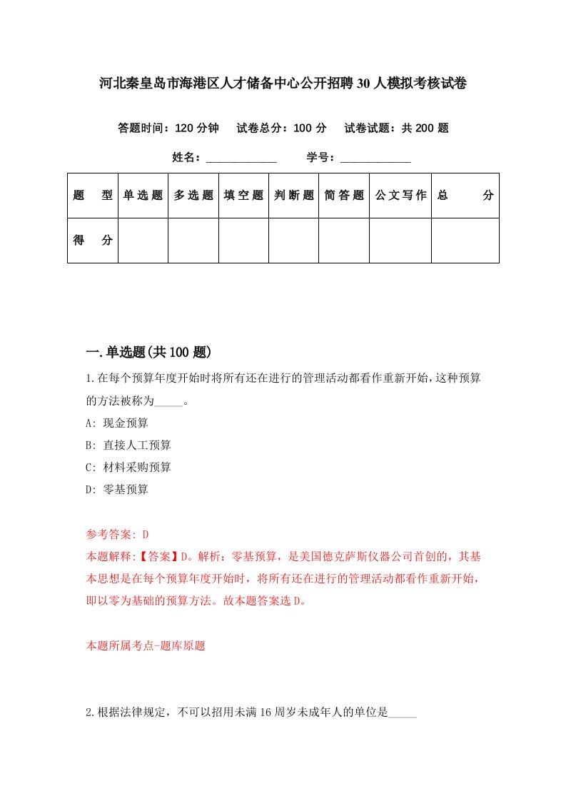 河北秦皇岛市海港区人才储备中心公开招聘30人模拟考核试卷2