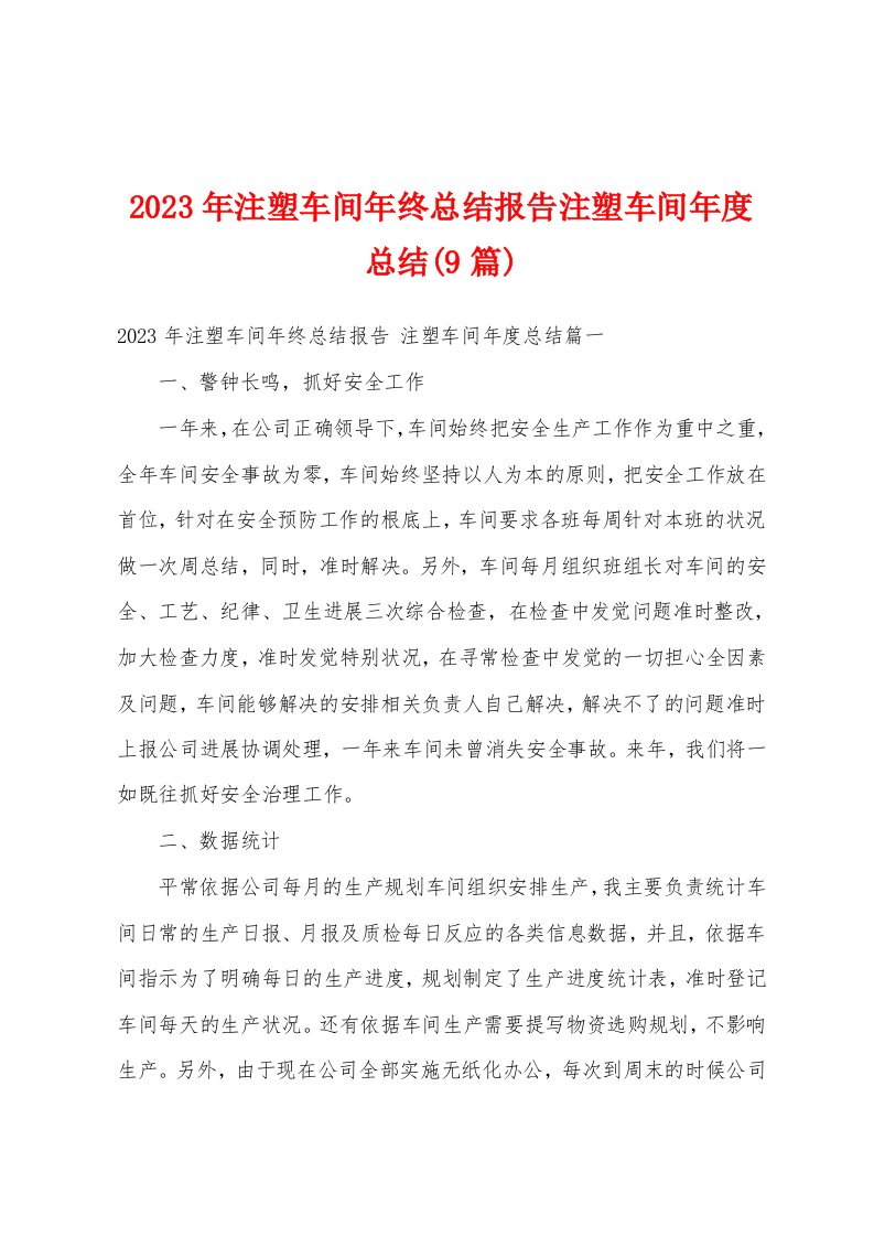 2023年注塑车间年终总结报告注塑车间年度总结(9篇)