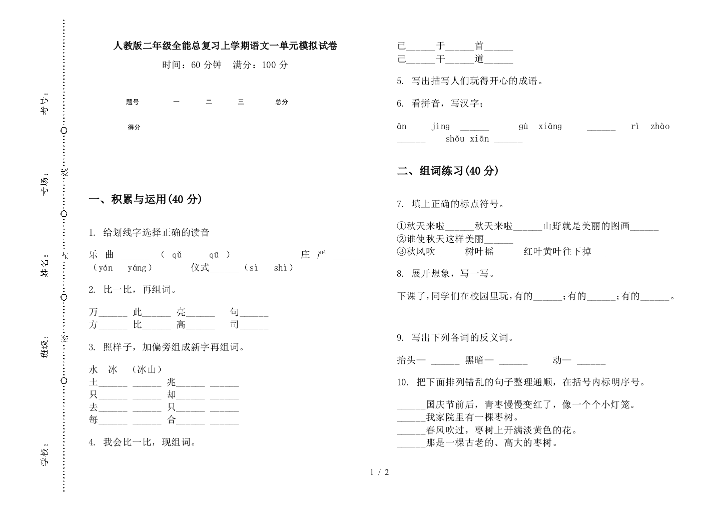 人教版二年级全能总复习上学期语文一单元模拟试卷