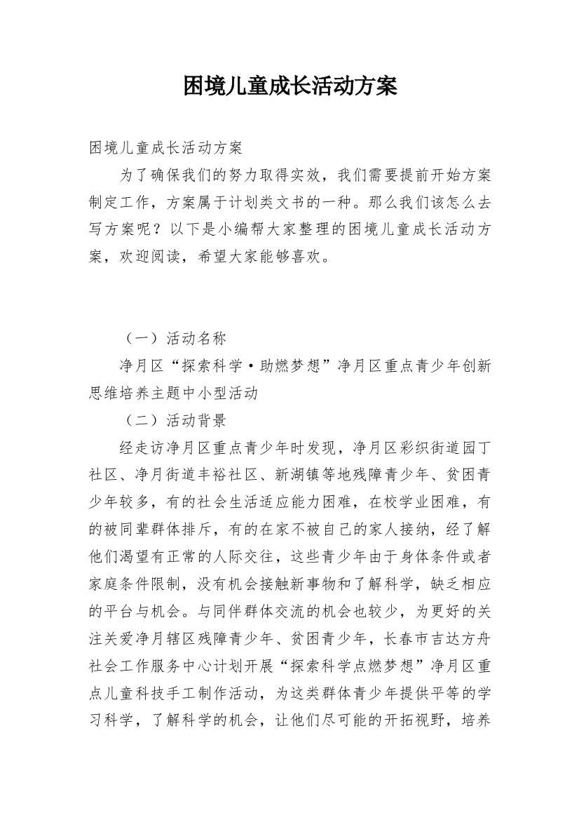 困境儿童成长活动方案