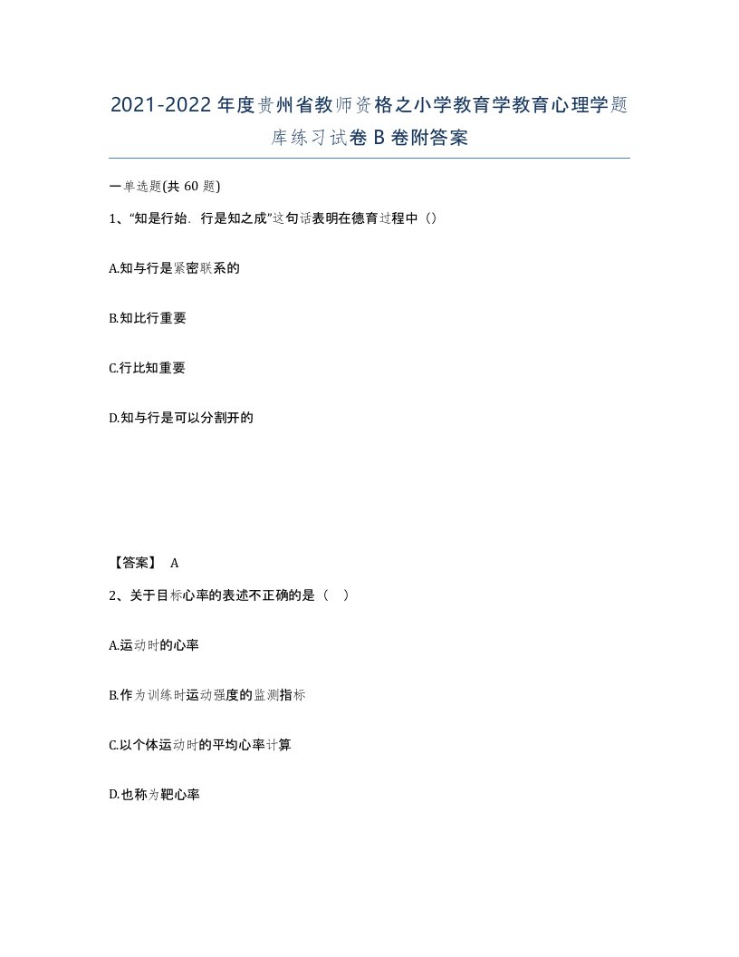 2021-2022年度贵州省教师资格之小学教育学教育心理学题库练习试卷B卷附答案