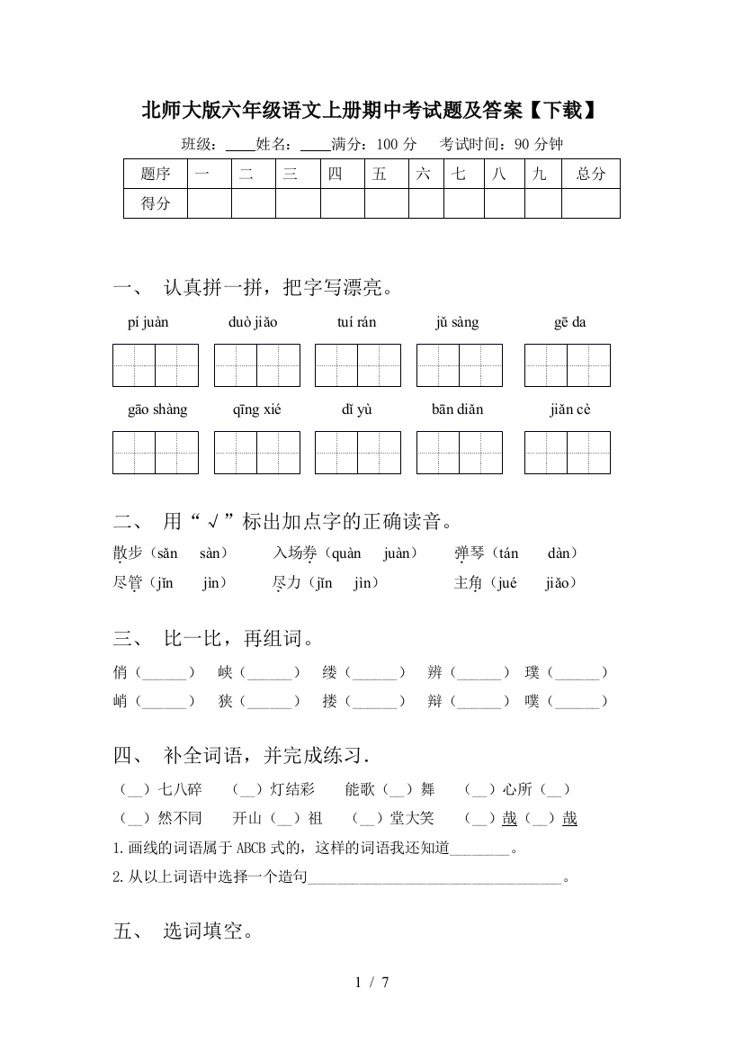 北师大版六年级语文上册期中考试题及答案【下载】