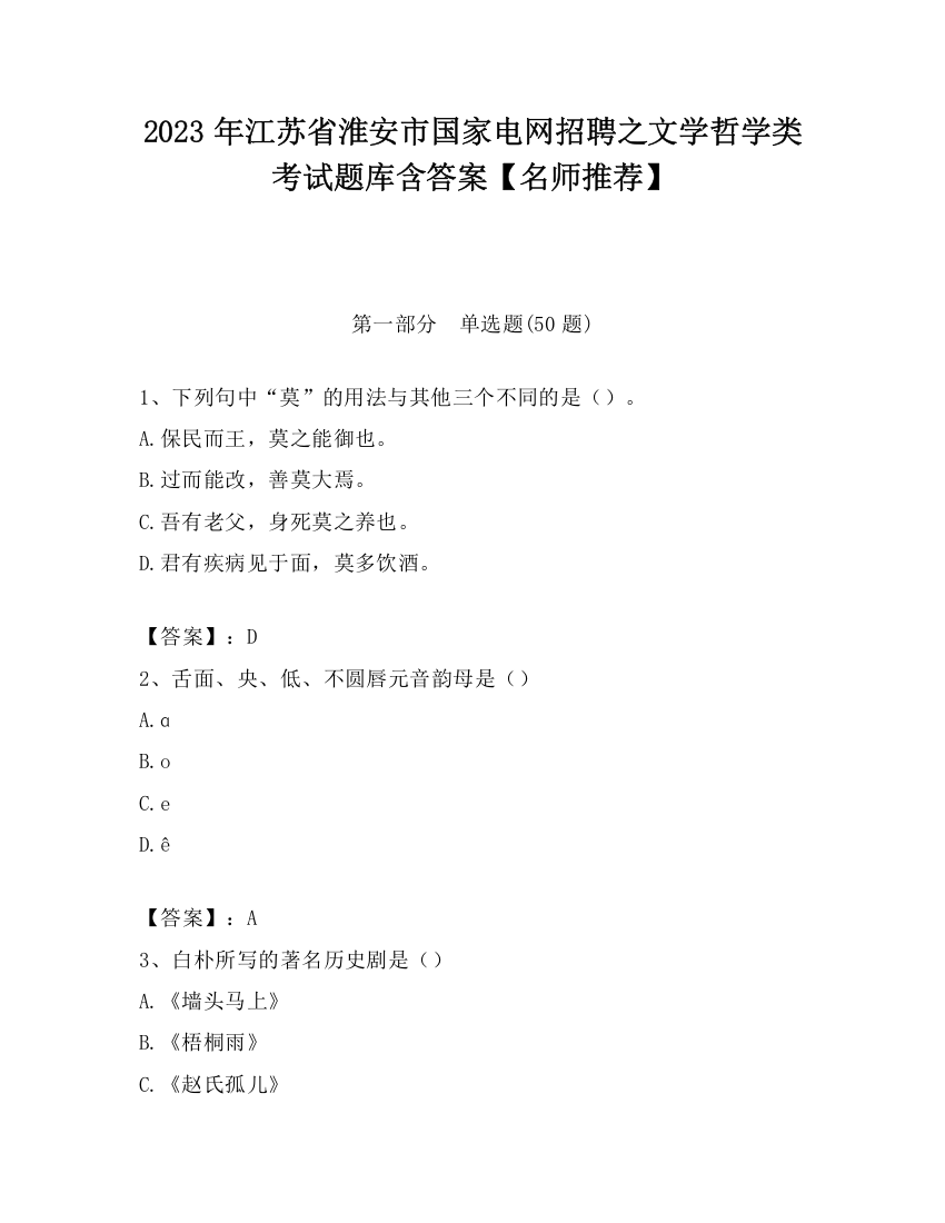 2023年江苏省淮安市国家电网招聘之文学哲学类考试题库含答案【名师推荐】