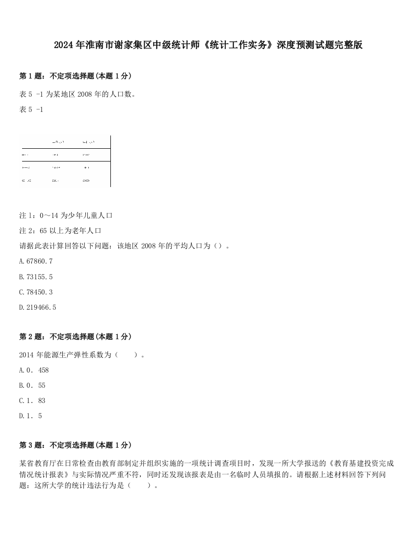 2024年淮南市谢家集区中级统计师《统计工作实务》深度预测试题完整版