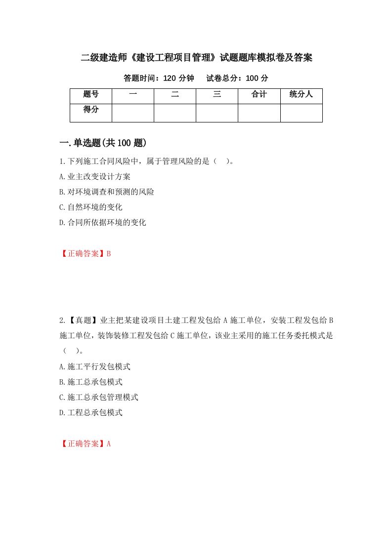 二级建造师建设工程项目管理试题题库模拟卷及答案8