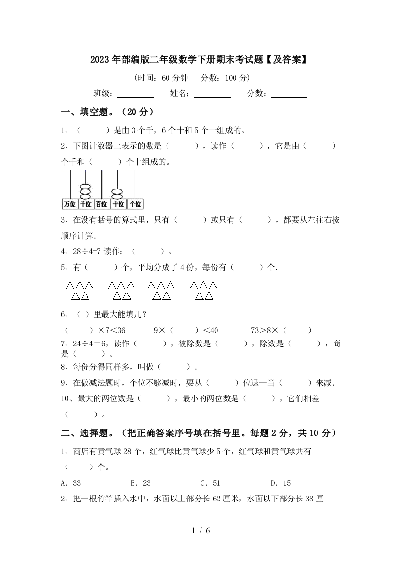 2023年部编版二年级数学下册期末考试题【及答案】