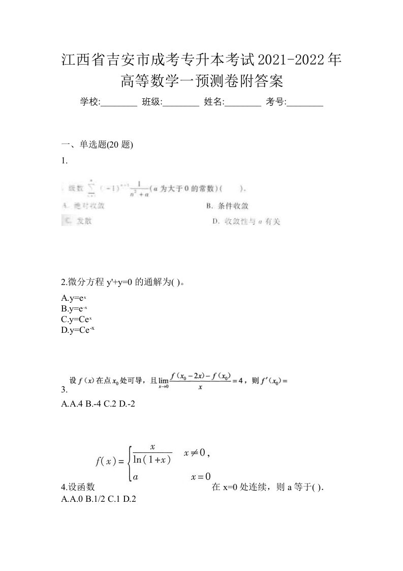 江西省吉安市成考专升本考试2021-2022年高等数学一预测卷附答案