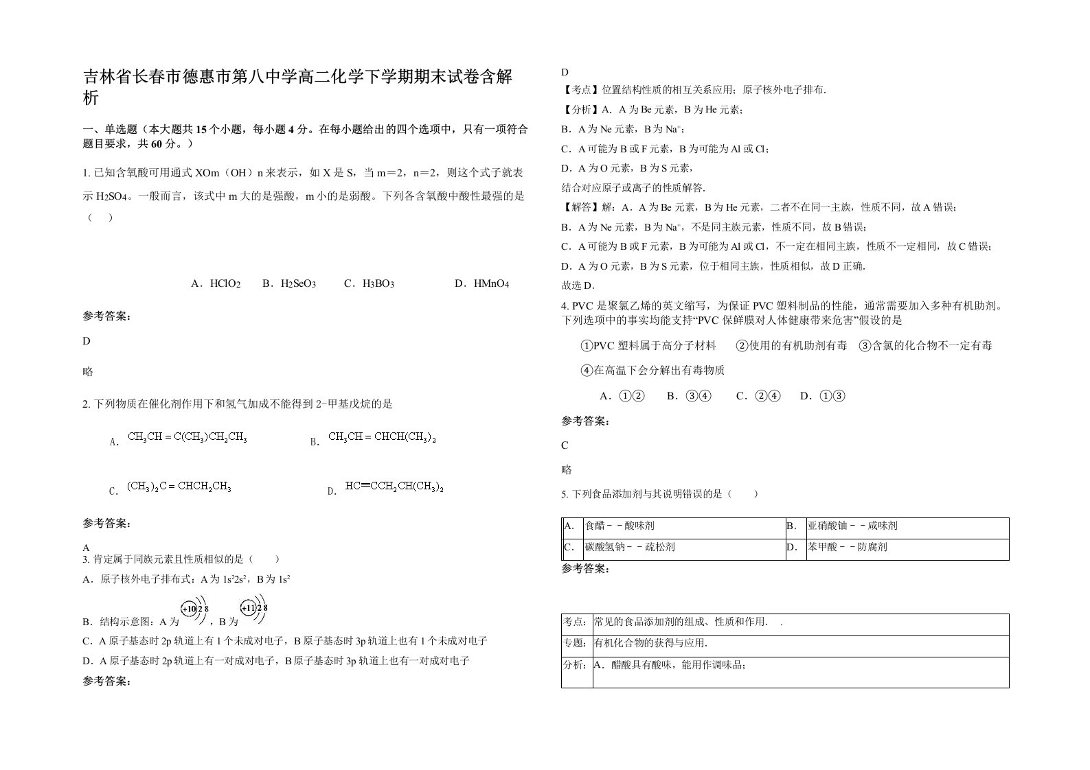 吉林省长春市德惠市第八中学高二化学下学期期末试卷含解析