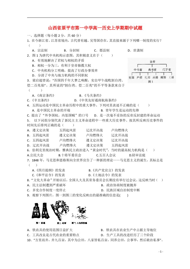 山西省原平市第一中学高一历史上学期期中试题