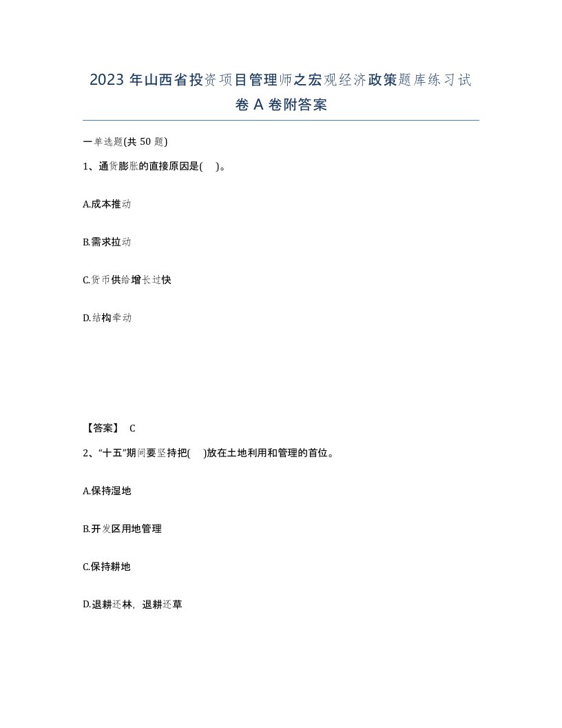 2023年山西省投资项目管理师之宏观经济政策题库练习试卷A卷附答案