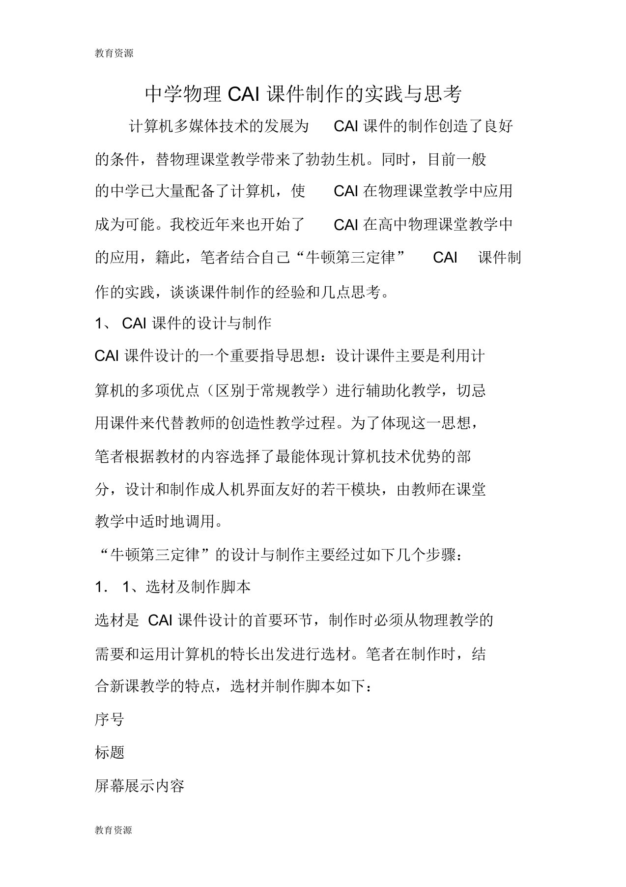 【教育资料】中学物理CAI课件制作的实践与思考学习精品