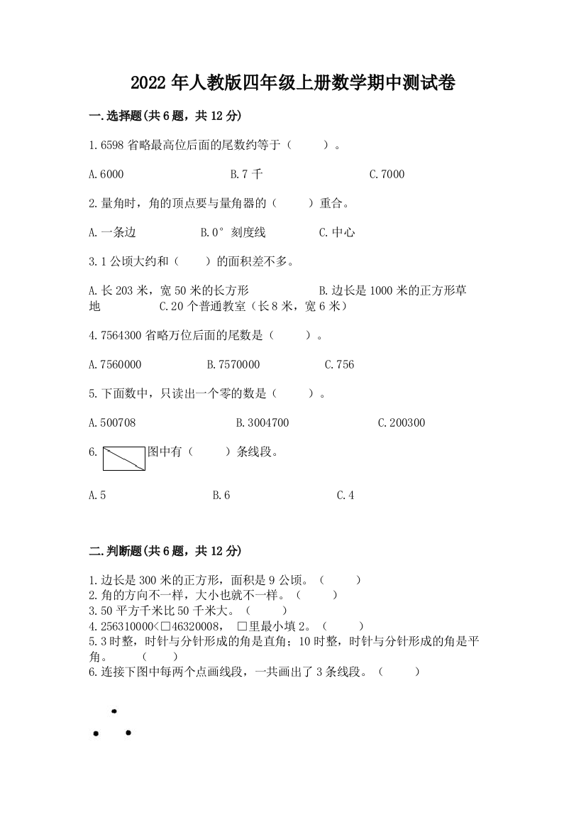 2022年人教版四年级上册数学期中测试卷(名校卷)