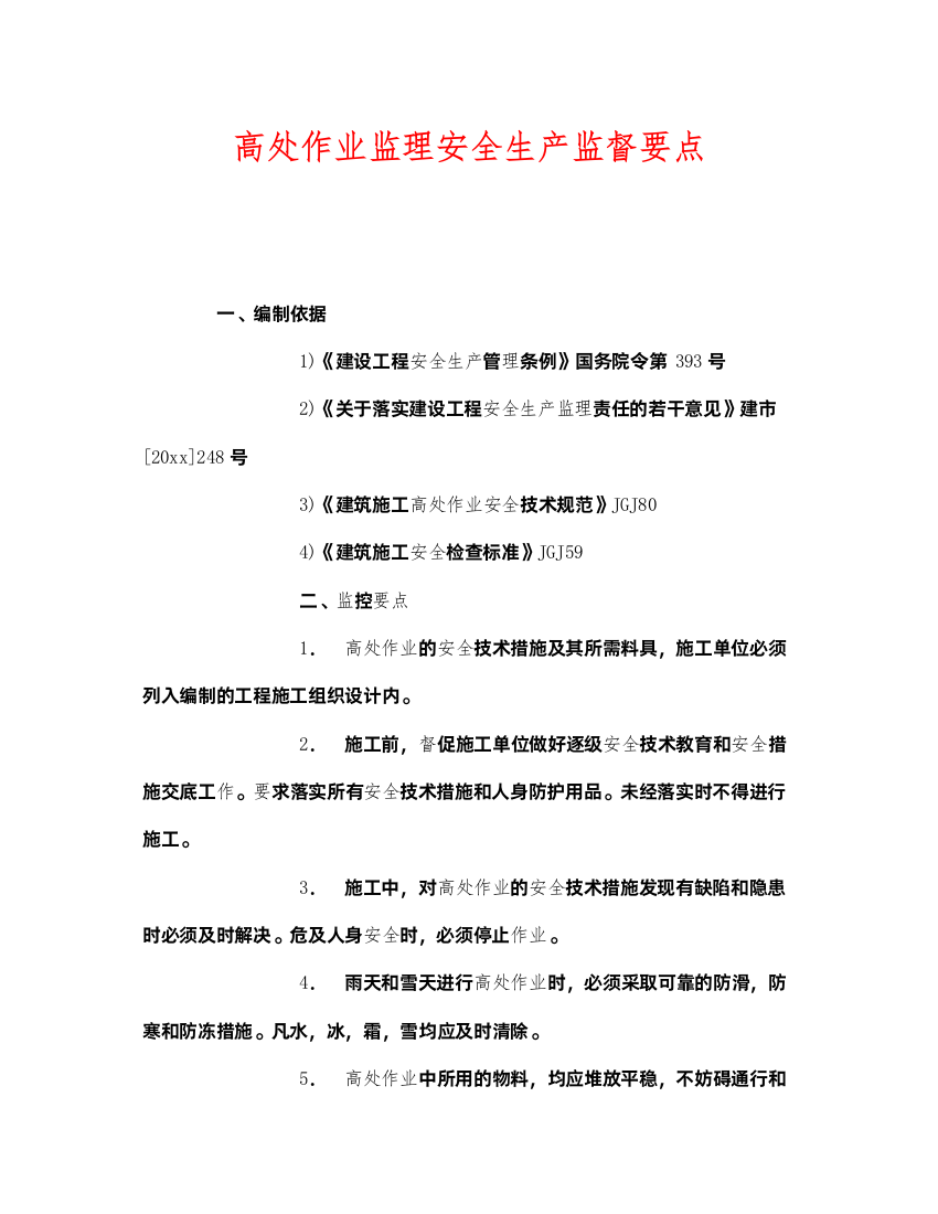 2022《安全管理》之高处作业监理安全生产监督要点