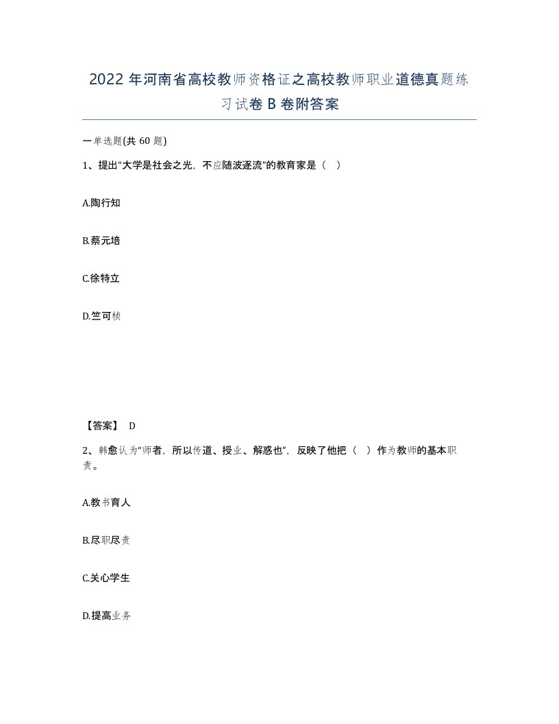 2022年河南省高校教师资格证之高校教师职业道德真题练习试卷B卷附答案