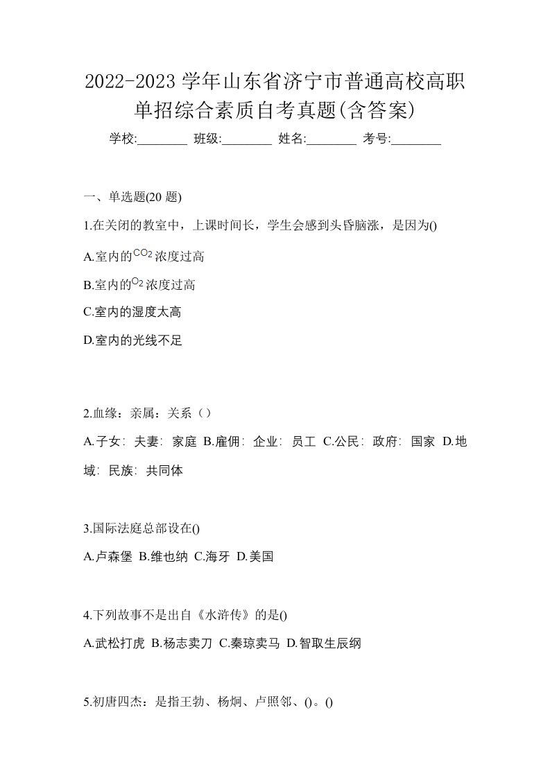 2022-2023学年山东省济宁市普通高校高职单招综合素质自考真题含答案