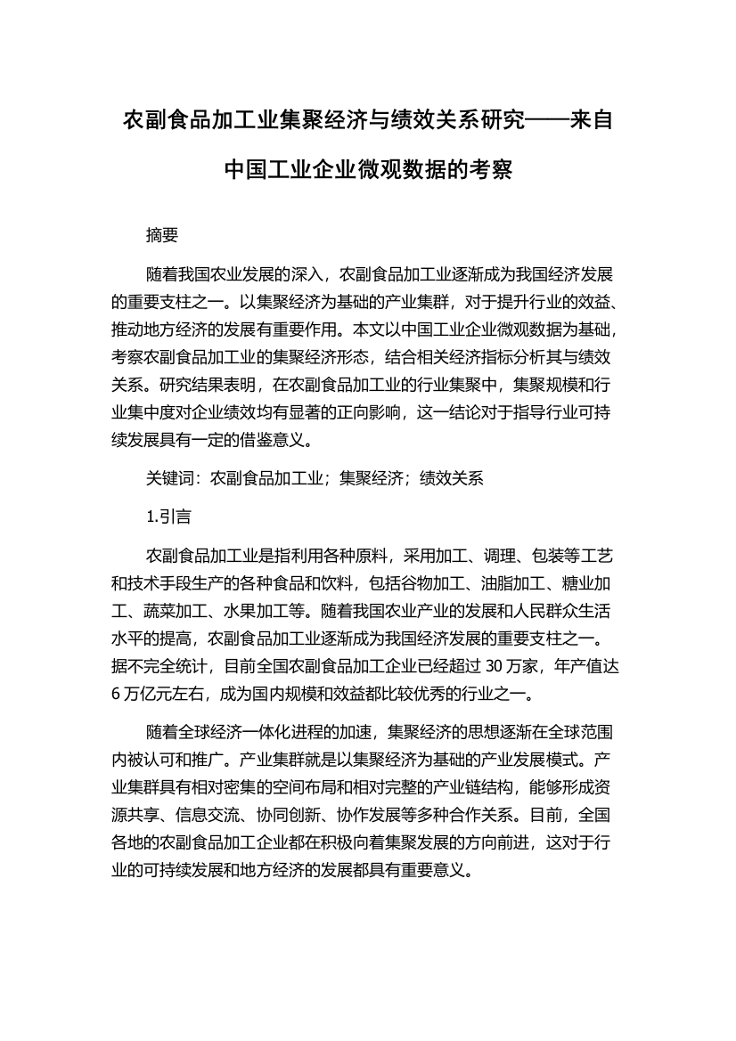 农副食品加工业集聚经济与绩效关系研究——来自中国工业企业微观数据的考察