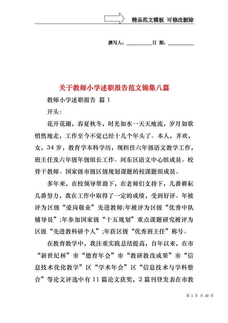 关于教师小学述职报告范文锦集八篇