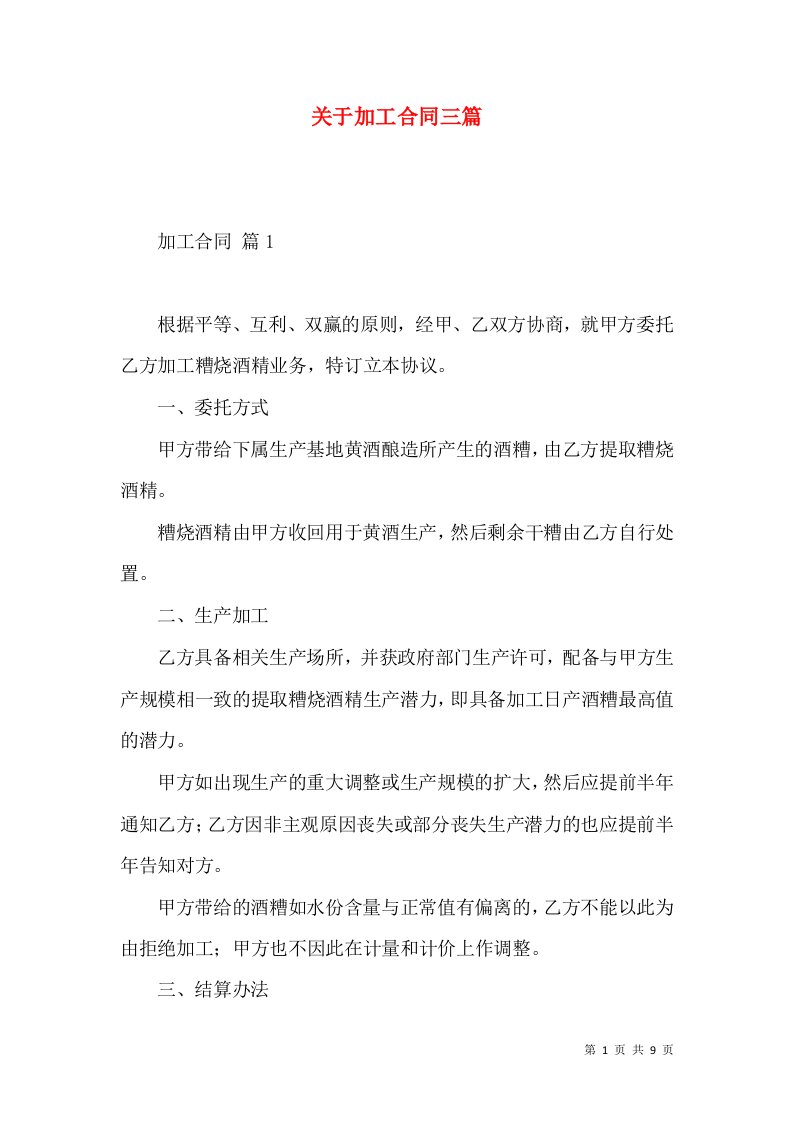 关于加工合同三篇