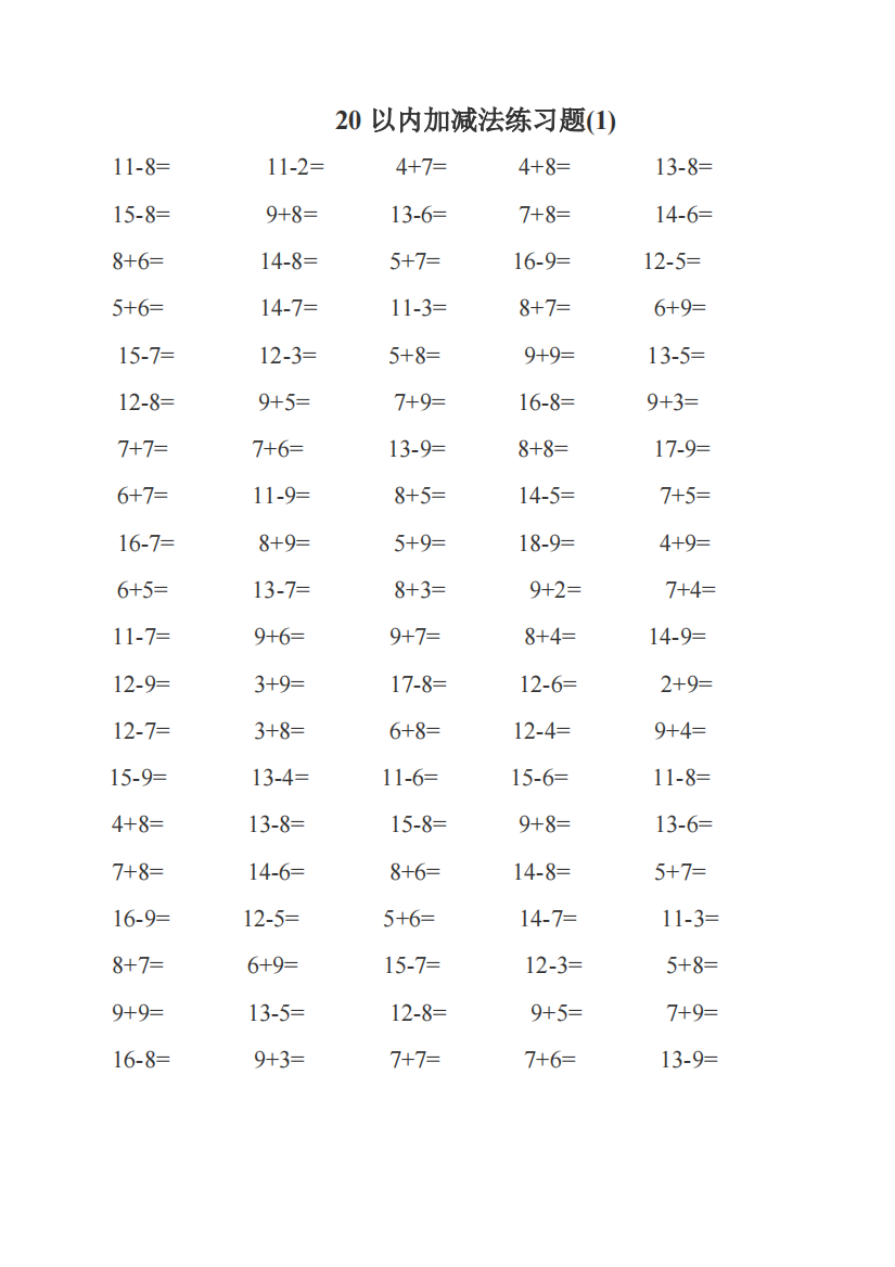 一年级数学20以内加减法练习题--每页100题A4直接打印