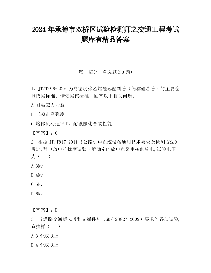 2024年承德市双桥区试验检测师之交通工程考试题库有精品答案