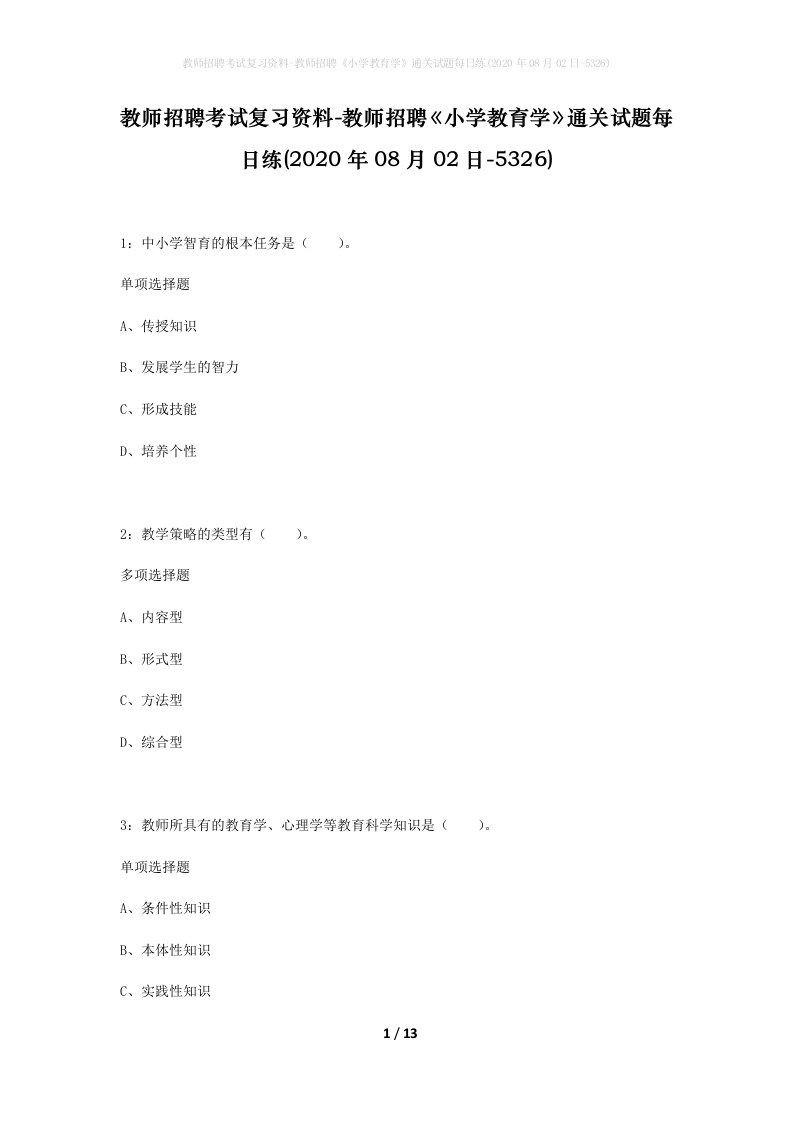 教师招聘考试复习资料-教师招聘小学教育学通关试题每日练2020年08月02日-5326