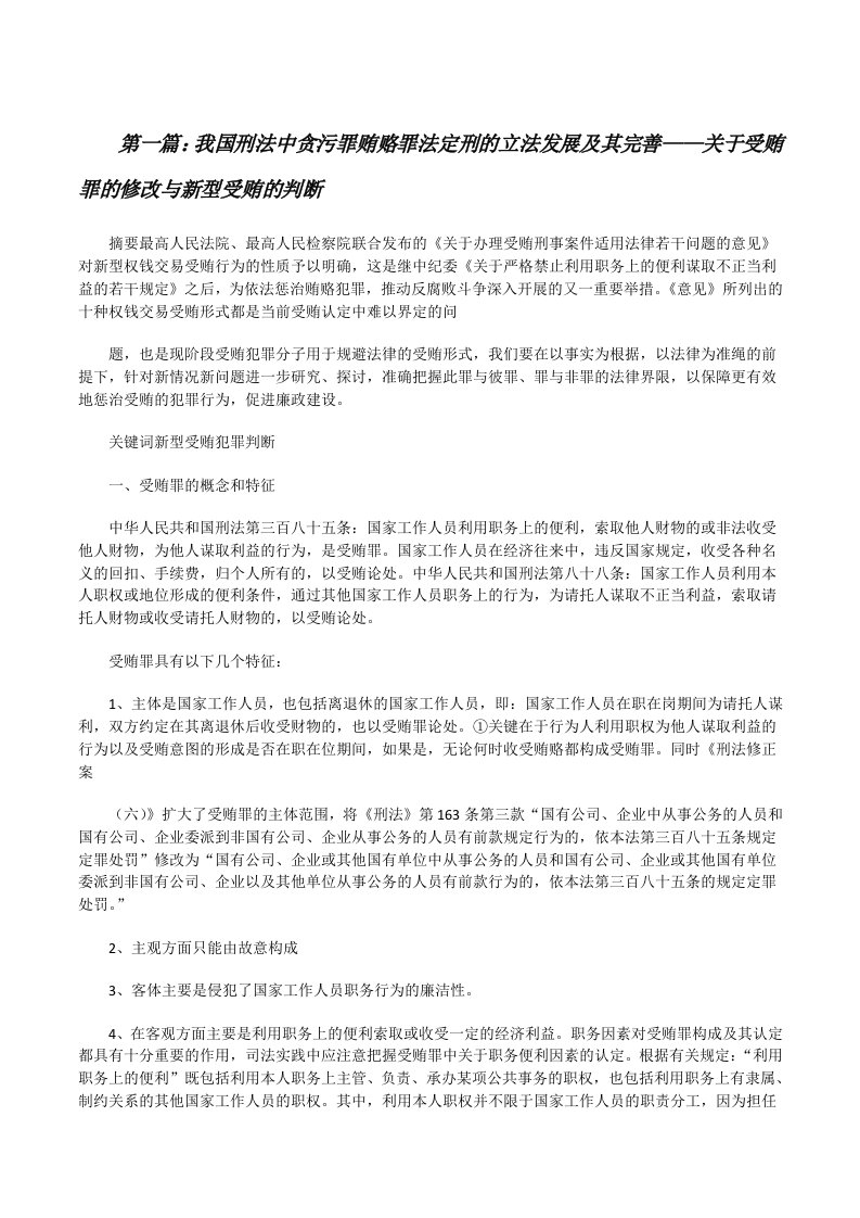 我国刑法中贪污罪贿赂罪法定刑的立法发展及其完善——关于受贿罪的修改与新型受贿的判断[修改版]