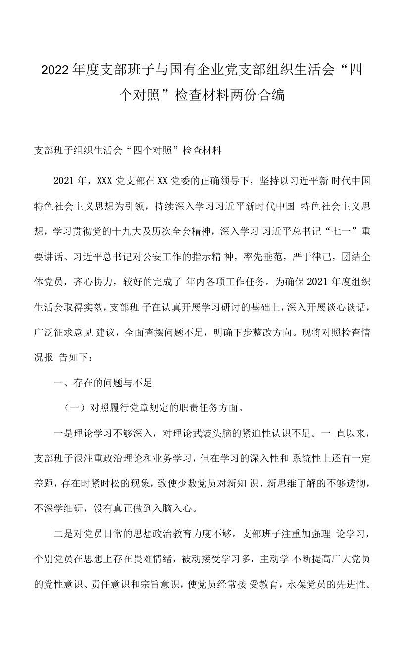 2022年度支部班子与国有企业党支部组织生活会“四个对照”检查材料两份合编