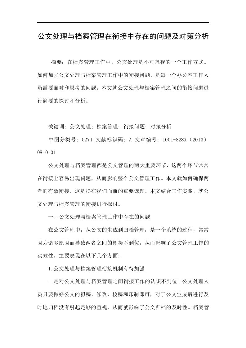 公文处理与档案管理在衔接中存在的问题及对策分析